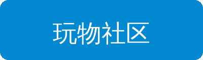 玩物社区传媒
